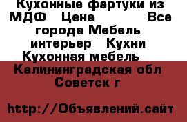  Кухонные фартуки из МДФ › Цена ­ 1 700 - Все города Мебель, интерьер » Кухни. Кухонная мебель   . Калининградская обл.,Советск г.